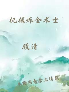 機械煉金術士