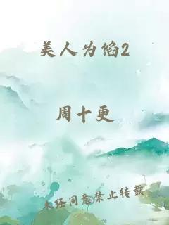 美人為餡2