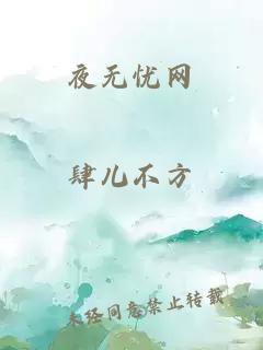 夜無憂網(wǎng)