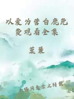 以愛為營白鹿免費觀看全集
