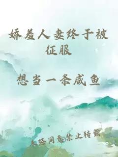 嬌羞人妻終于被征服