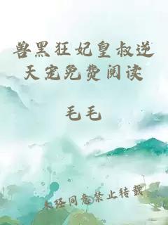 獸黑狂妃皇叔逆天寵免費(fèi)閱讀