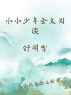 小小少年全文閱讀