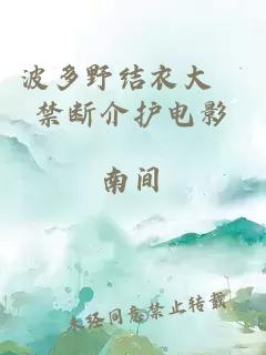 波多野結(jié)衣大槻禁斷介護(hù)電影