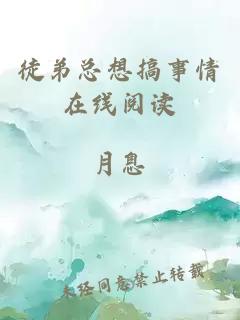 徒弟總想搞事情在線閱讀