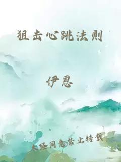 狙擊心跳法則