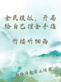 全民模擬，開局給自己捏金手指