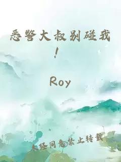 惡警大叔別碰我！