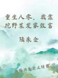 重生八零，我靠挖野菜發(fā)家致富