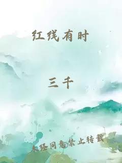 紅線有時(shí)
