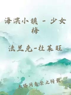 海濱小鎮(zhèn) - 少女梅