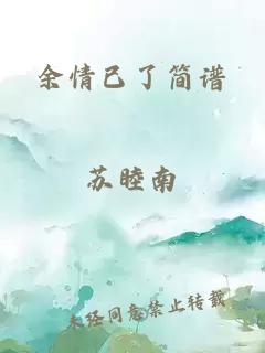余情已了簡譜