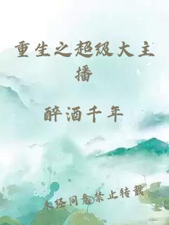 重生之超級大主播