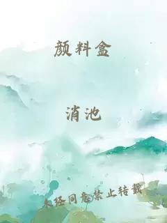 顏料盒