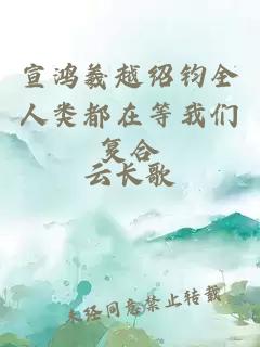 宣鴻羲越紹鈞全人類都在等我們復(fù)合