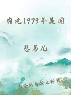 肉丸1979年美國(guó)